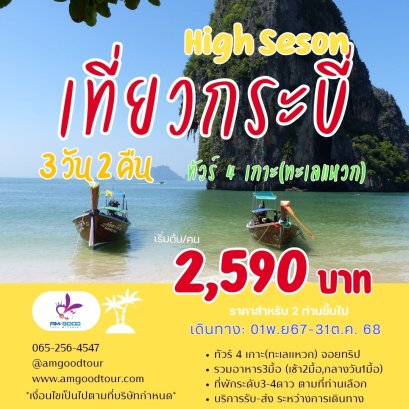 ทัวร์กระบี่ขายดี Krabi Save Save 3วัน2คืน รวมที่พัก+รถรับส่ง+ทัวร์4เกาะ รวมอาหาร3มื้อ