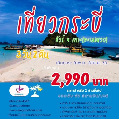 ทัวร์กระบี่ขายดี Krabi Save Save 3วัน2คืน รวมที่พัก+รถรับส่ง+ทัวร์4เกาะ รวมอาหาร3มื้อ