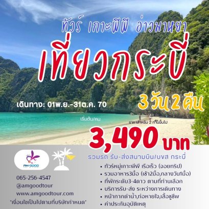 ทัวร์กระบี่ขายดี Krabi Save Save เกาะพีพี 3วัน2คืน รวมที่พัก+รถรับส่ง+ทัวร์เกาะพีพี รวมอาหาร3มื้อ
