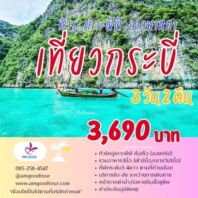 ทัวร์กระบี่ขายดี Krabi Save Save เกาะพีพี 3วัน2คืน รวมที่พัก+รถรับส่ง+ทัวร์เกาะพีพี รวมอาหาร3มื้อ