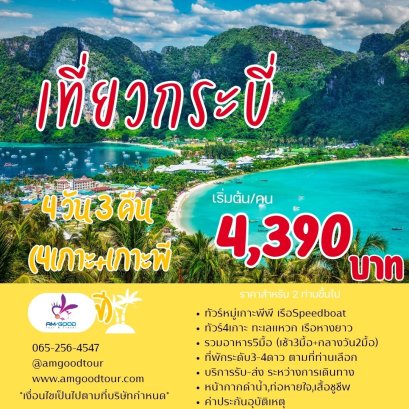 ทัวร์กระบี่ รวมที่พัก4วัน3คืน ทริป4เกาะ+เกาะพีพี  รถรับส่งสนามบินส่วนตัว (ดำน้ำ2วัน)