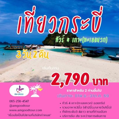 ทัวร์กระบี่3วัน2คืน ทริป4เกาะ   รวมที่พัก+รถรับส่ง+ทัวร์4เกาะ รวมอาหาร3มื้อ
