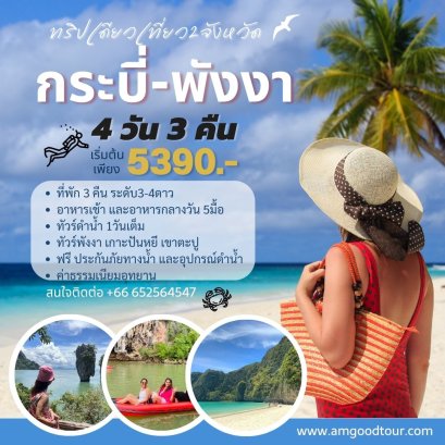ทัวร์กระบี่ + พังงา 4วัน3คืน เที่ยวทะเลกระบี่+พายแคนู อ่าวพังงา