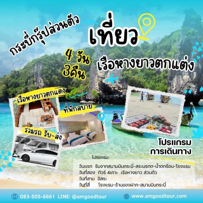 ทัวร์กระบี่ทริปส่วนตัว 4 วัน 3 คืน ทริป4เกาะ  เรือหางยาวตกแต่ง+สระมรกร น้ำตกร้อน