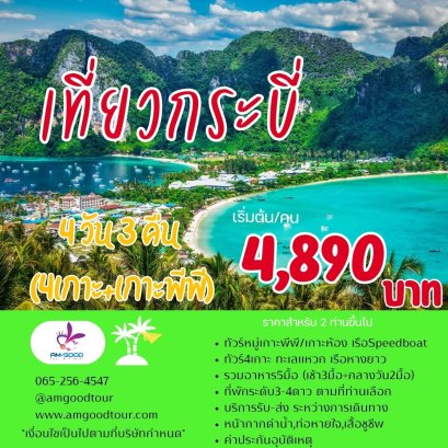 ทัวร์กระบี่4วัน3คืน รวมที่พัก ทริป4เกาะ+เกาะพีพี รถรับส่งสนามบินส่วนตัว (ดำน้ำ2วัน)
