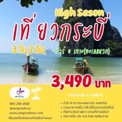 ทัวร์กระบี่ขายดี Krabi Save Save 3วัน2คืน รวมที่พัก+รถรับส่ง+ทัวร์4เกาะ รวมอาหาร3มื้อ High Season