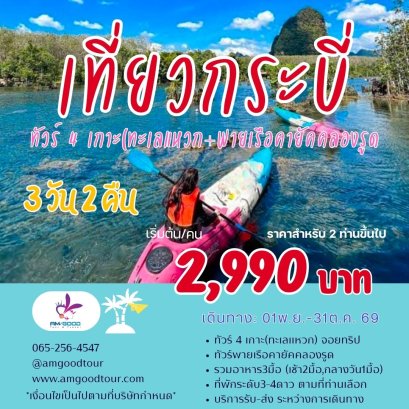 ทัวร์กระบี่ 3วัน2คืน เที่ยว2วัน  เกาะพีพี+พายเรือคายัคคลองน้ำใส