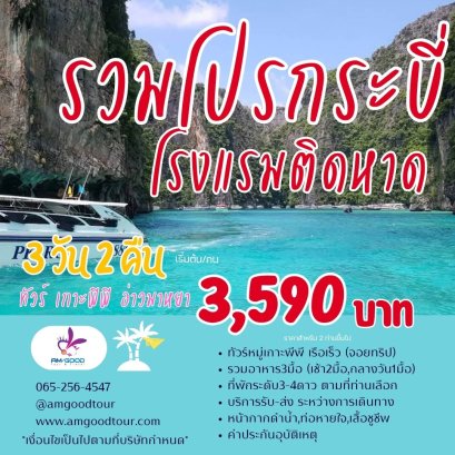 ทัวร์กระบี่ ทริปเกาะพีพี รวมโปรโรงแรมติดหาด  ออกเดินทางทุกวัน