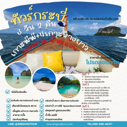ทัวร์กระบี่3วัน2คืน เที่ยวครบ 3 วัน  สระมรกต+เกาะพีพี+ทัวร์4เกาะ เรือส่วนตัว