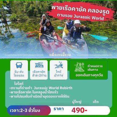 วันเดย์ทัวร์พายเรือคายัคคลองรูด รวมรถรับส่งสนามบิน