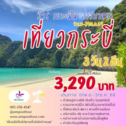 ทัวร์กระบี่เกาะพีพี Krabi Save Save เกาะพีพี 3วัน2คืน รวมที่พัก+รถรับส่ง+ทัวร์เกาะพีพี รวมอาหาร3มื้อ
