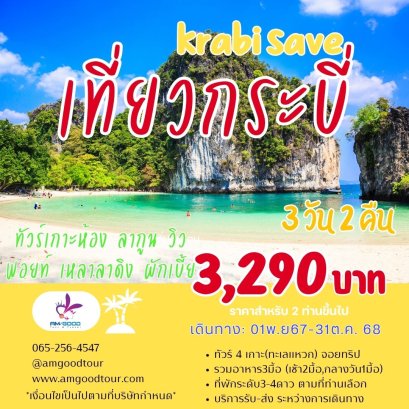 ทัวร์กระบี่3วัน2คืน  ทริปเกาะห้อง เรือ Speed boat