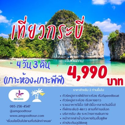 KRABI SO CHIC ทัวร์กระบี่ 4วัน3คืน ดำน้ำ2วัน เกาะห้อง+เกาะพีพี