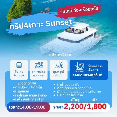 ล่องเรือยอร์ช ทะเลกระบี่ช่วงบ่าย ชมพระอาทิตย์ตกดิน  รวมดำน้ำชมปะการัง