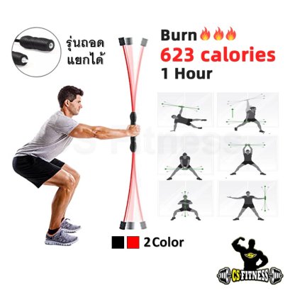 Flexi Bar – บาร์สั่นกระชับกล้ามเนื้อ **ถอดแยกได้