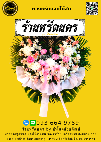 พวงหรีดดอกไม้สด พวงหรีดรูปแบบทันสมัย พวงหรีดสวยคุ้มค่า...บริการส่งพวงหรีดถึงงาน...ที่เดียวครบ