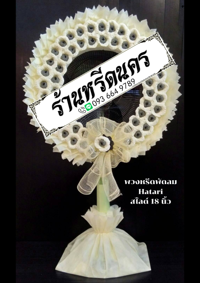 พวงหรีดพัดลม Hatari 18” สไลด์  ร้านหรีดนคร พวงหรีดนครศรีธรรมราช