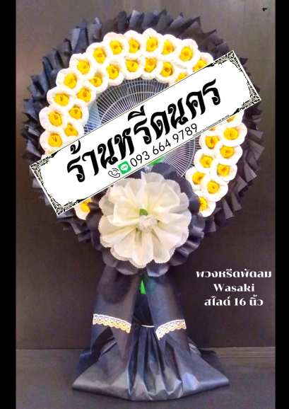 พวงหรีดพัดลม Wasaki/GEO 16&quot; สไลด์ ร้านหรีดนคร ร้านพวงหรีด นครศรีธรรมราช