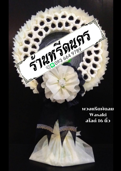 พวงหรีดพัดลม Wasaki/GEO 16&quot; สไลด์ ร้านหรีดนคร ร้านพวงหรีด นครศรีธรรมราช