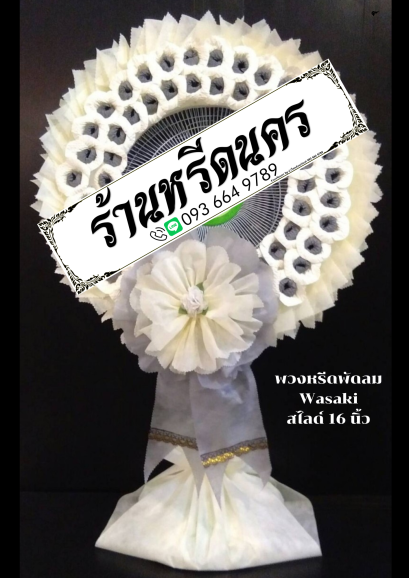 พวงหรีดพัดลม Wasaki/GEO 16" สไลด์ ร้านหรีดนคร ร้านพวงหรีด นครศรีธรรมราช