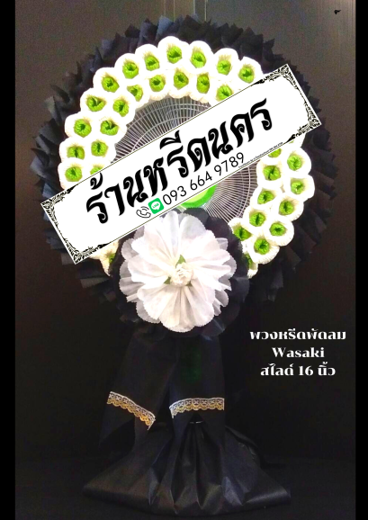 พวงหรีดพัดลม Wasaki/GEO 16" สไลด์ ร้านหรีดนคร ร้านพวงหรีด นครศรีธรรมราช