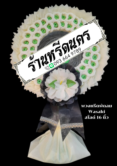 พวงหรีดพัดลม Wasaki/GEO 16&quot; สไลด์ ร้านหรีดนคร ร้านพวงหรีด นครศรีธรรมราช