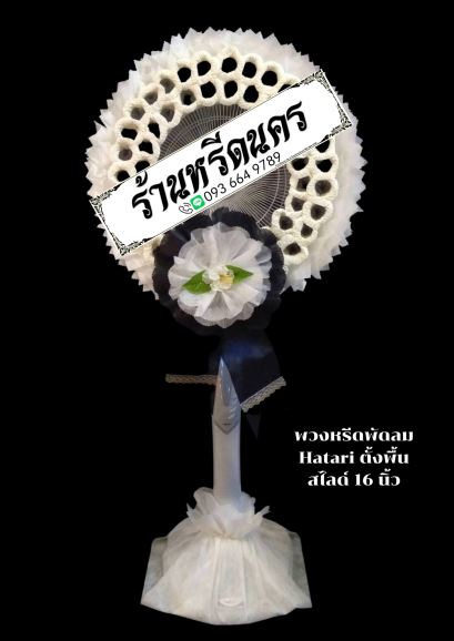 พวงหรีดพัดลม Hatari 16” ตั้งพื้น  ร้านหรีดนคร พวงหรีดนครศรีธรรมราช