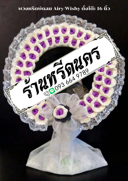 พวงหรีดพัดลม Airy 16&quot; ตั้งโต๊ะ ร้านหรีดนคร พวงหรีดนครศรีธรรมราช