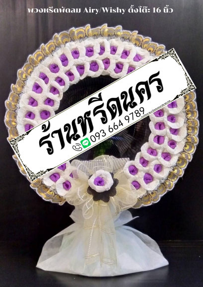 พวงหรีดพัดลม Airy 16&quot; ตั้งโต๊ะ ร้านหรีดนคร พวงหรีดนครศรีธรรมราช