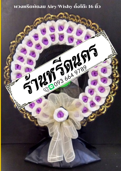 พวงหรีดพัดลม Airy 16&quot; ตั้งโต๊ะ ร้านหรีดนคร พวงหรีดนครศรีธรรมราช