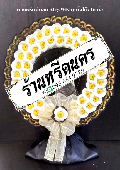 พวงหรีดพัดลม Airy 16&quot; ตั้งโต๊ะ ร้านหรีดนคร พวงหรีดนครศรีธรรมราช