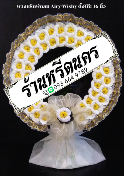 พวงหรีดพัดลม Airy 16&quot; ตั้งโต๊ะ ร้านหรีดนคร พวงหรีดนครศรีธรรมราช