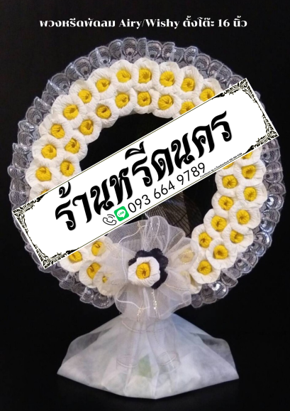 พวงหรีดพัดลม Airy 16&quot; ตั้งโต๊ะ ร้านหรีดนคร พวงหรีดนครศรีธรรมราช