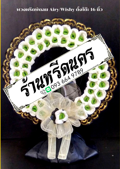 พวงหรีดพัดลม Airy 16&quot; ตั้งโต๊ะ ร้านหรีดนคร พวงหรีดนครศรีธรรมราช