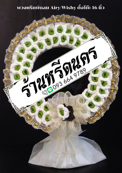 พวงหรีดพัดลม Airy 16&quot; ตั้งโต๊ะ ร้านหรีดนคร พวงหรีดนครศรีธรรมราช