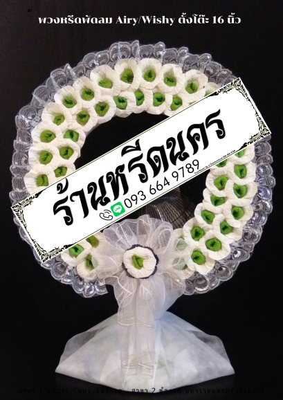 พวงหรีดพัดลม Airy 16&quot; ตั้งโต๊ะ ร้านหรีดนคร พวงหรีดนครศรีธรรมราช