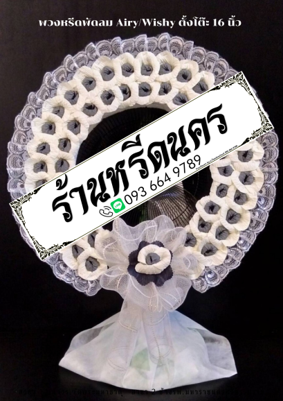 พวงหรีดพัดลม Airy 16&quot; ตั้งโต๊ะ ร้านหรีดนคร พวงหรีดนครศรีธรรมราช