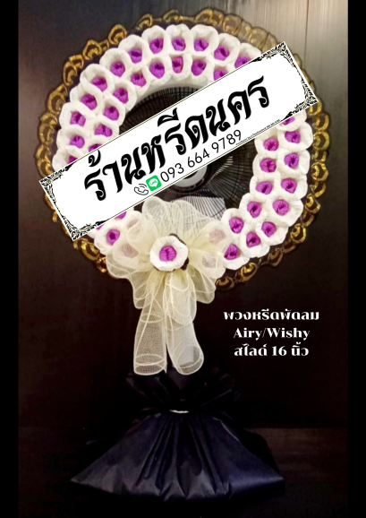พวงหรีดพัดลม Airy 16&quot; สไลด์ ร้านหรีดนคร พวงหรีดนครศรีธรรมราช