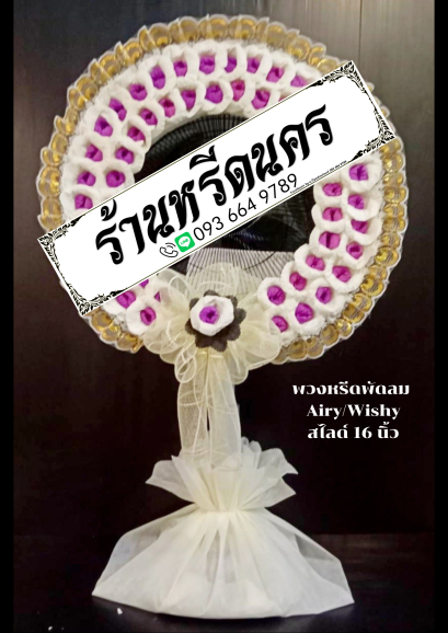 พวงหรีดพัดลม Airy 16&quot; สไลด์ ร้านหรีดนคร พวงหรีดนครศรีธรรมราช