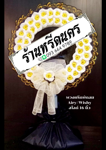 พวงหรีดพัดลม Airy 16&quot; สไลด์ ร้านหรีดนคร พวงหรีดนครศรีธรรมราช
