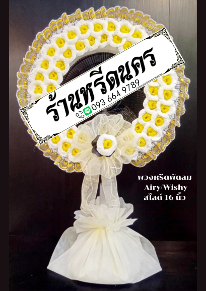 พวงหรีดพัดลม Airy 16&quot; สไลด์ ร้านหรีดนคร พวงหรีดนครศรีธรรมราช