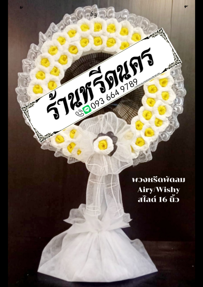 พวงหรีดพัดลม Airy 16&quot; สไลด์ ร้านหรีดนคร พวงหรีดนครศรีธรรมราช