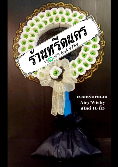 พวงหรีดพัดลม Airy 16&quot; สไลด์ ร้านหรีดนคร พวงหรีดนครศรีธรรมราช
