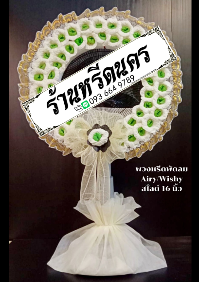 พวงหรีดพัดลม Airy 16&quot; สไลด์ ร้านหรีดนคร พวงหรีดนครศรีธรรมราช