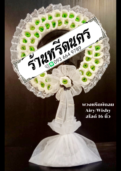 พวงหรีดพัดลม Airy 16&quot; สไลด์ ร้านหรีดนคร พวงหรีดนครศรีธรรมราช