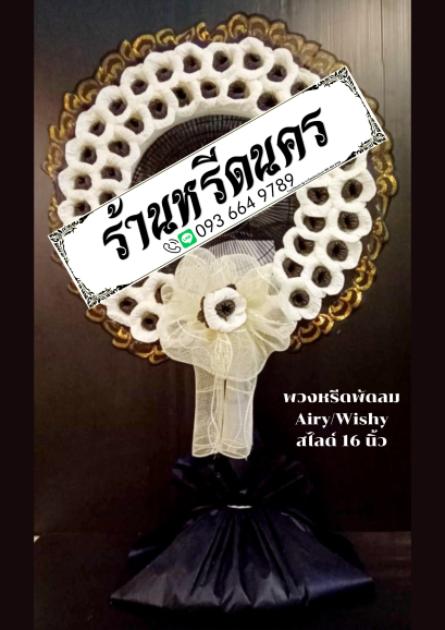 พวงหรีดพัดลม Airy 16" สไลด์ ร้านหรีดนคร พวงหรีดนครศรีธรรมราช