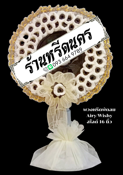 พวงหรีดพัดลม Airy 16" สไลด์ ร้านหรีดนคร พวงหรีดนครศรีธรรมราช