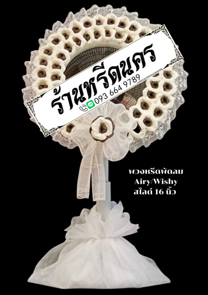 พวงหรีดพัดลม Airy 16" สไลด์ ร้านหรีดนคร พวงหรีดนครศรีธรรมราช