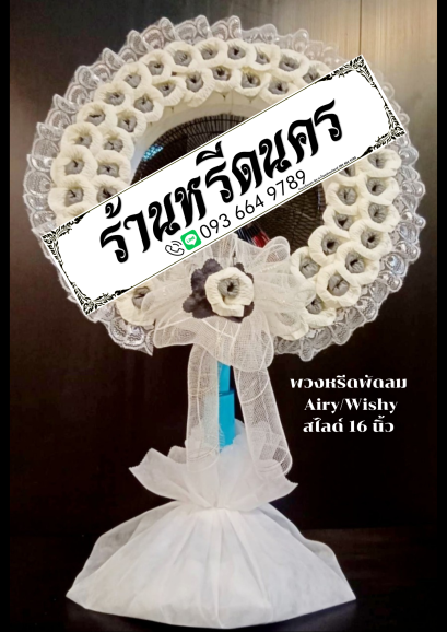 พวงหรีดพัดลม Airy 16&quot; สไลด์ ร้านหรีดนคร พวงหรีดนครศรีธรรมราช