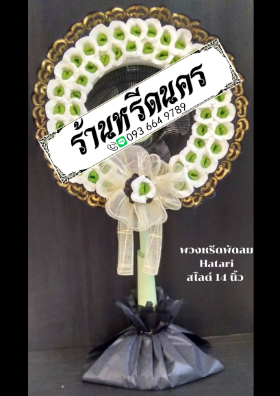 พวงหรีดพัดลม Hatari 14” สไลด์  ร้านหรีดนคร พวงหรีดนครศรีธรรมราช